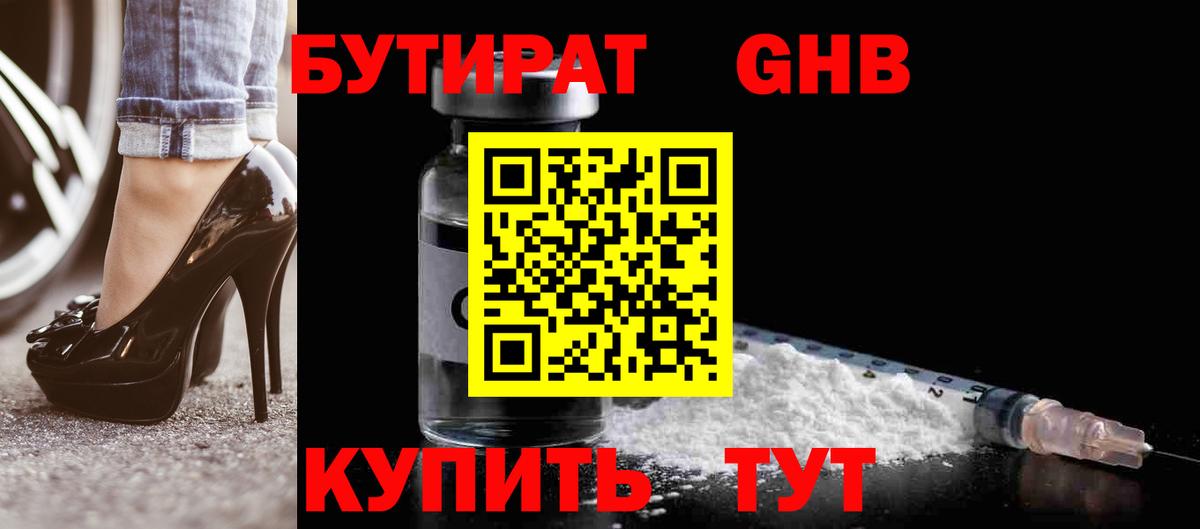 БУТИРАТ вода  Вход с VPN  Кемерово 