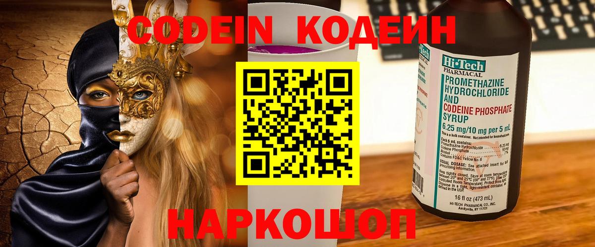 Codein Purple Drank  Codein Purple Drank  Вход с VPN  Кемерово 