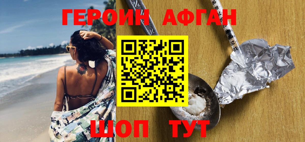 ГЕРОИН афганец Кемерово